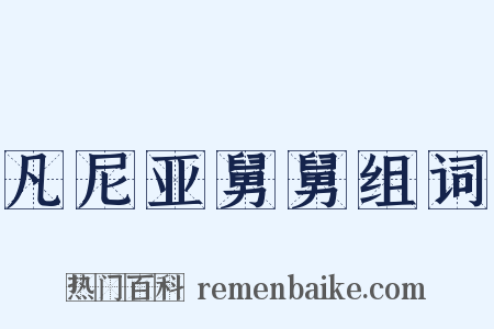 凡尼亚舅舅组词是什么意思的图片